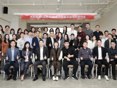 稳操胜算 妙不可言,玮言服饰E3+业务中台项目如期启动!